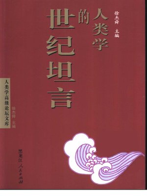 cover image of 人类学的世纪坦言 (Century Declaration of Anthropology)